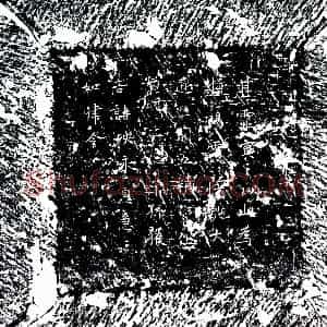 《镇墓文》拓片原图欣赏下载