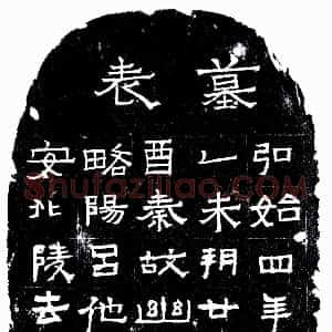 十六国《吕他墓表 墓志》拓片原图欣赏下载