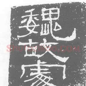 三国《鲍寄 墓志》拓片原图欣赏下载