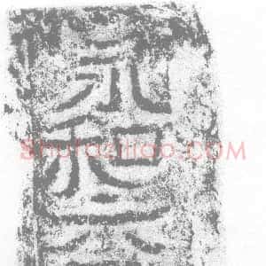 东晋《莫龙编侯 墓志》拓片原图欣赏下载
