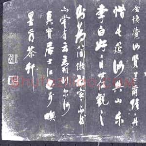 《未详 书画碑》拓片原图欣赏下载