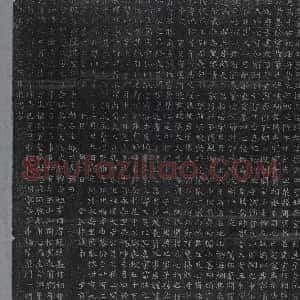明代《书画碑》拓片原图欣赏下载