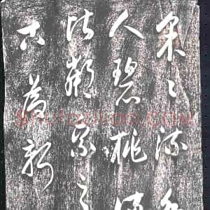 《未详 书画碑》拓片原图欣赏下载