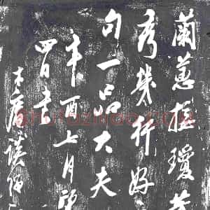 《未详 书画碑》拓片原图欣赏下载