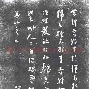 《未详 书画碑》拓片原图欣赏下载