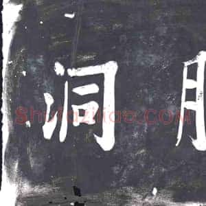 《未详 书画碑》拓片原图欣赏下载