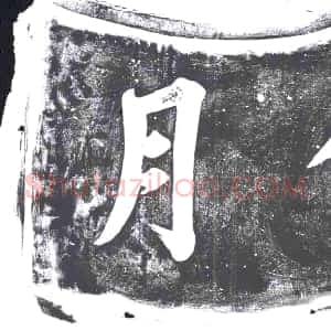 《未详 书画碑》拓片原图欣赏下载