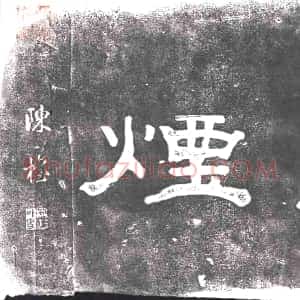 《未详 书画碑》拓片原图欣赏下载