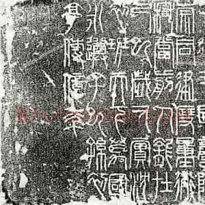 《杂刻》拓片原图欣赏下载
