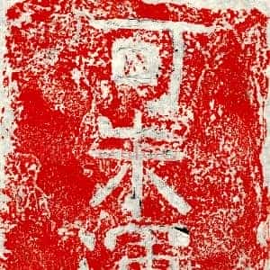 《可朱浑君 墓志》拓片原图欣赏下载
