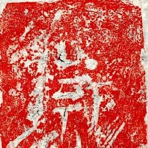 《卫叔达 墓志》拓片原图欣赏下载
