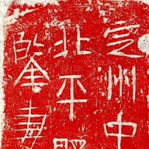 《郎元鉴妻张氏 墓志》拓片原图欣赏下载