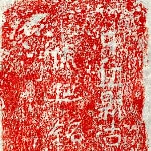 《孙休延 墓志》拓片原图欣赏下载