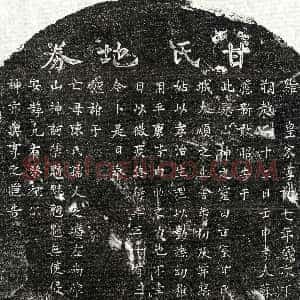 南宋《苏文显妻甘氏 买地券》拓片原图欣赏下载