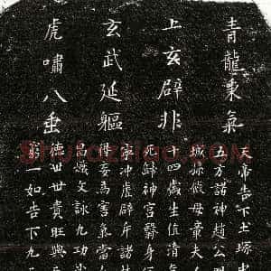 《孙俨母章氏 镇墓文》拓片原图欣赏下载
