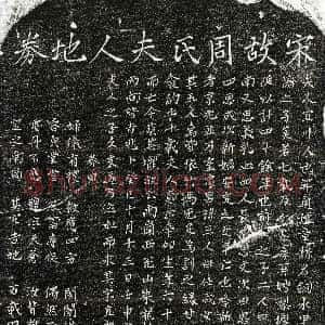 南宋《甘子从妻周氏 买地券》拓片原图欣赏下载
