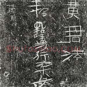 《墓志》拓片原图欣赏下载