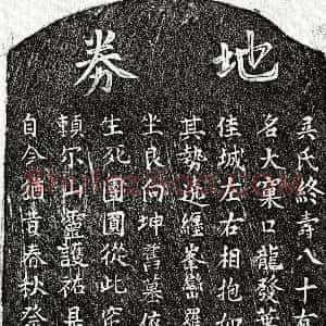 《吴氏 买地券》拓片原图欣赏下载