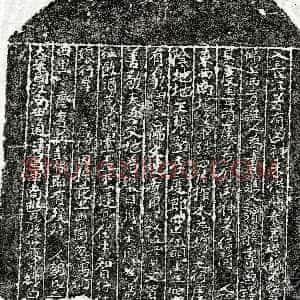《胡二娘 买地券》拓片原图欣赏下载