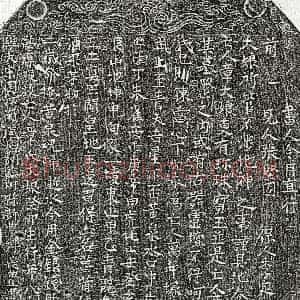 《章大娘 买地券》拓片原图欣赏下载