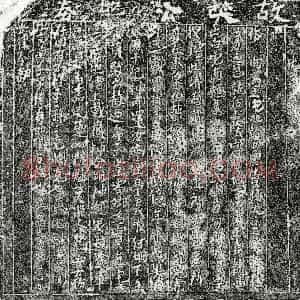 《樊君 买地券》拓片原图欣赏下载