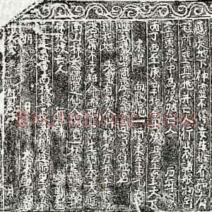 《□君 买地券》拓片原图欣赏下载