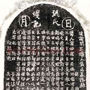 《谢闰三妻张妙成 墓志》拓片原图欣赏下载