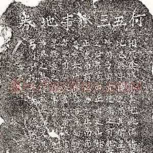 《何五三 买地券》拓片原图欣赏下载