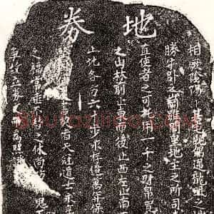 《□君 买地券》拓片原图欣赏下载