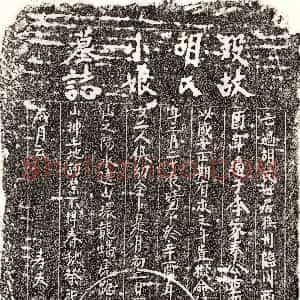 《李君妻胡小娘 墓志》拓片原图欣赏下载
