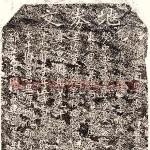 《许十七郎 买地券》拓片原图欣赏下载