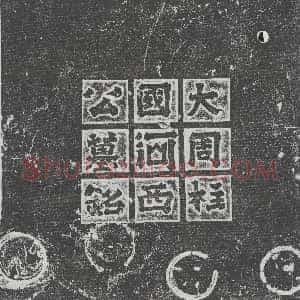十六国《梁阿广 墓志》拓片原图欣赏下载