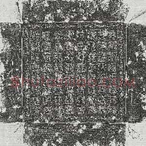 《曹用之 镇墓文》拓片原图欣赏下载
