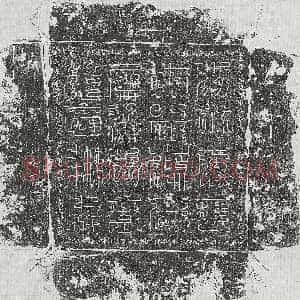《曹用之 镇墓文》拓片原图欣赏下载