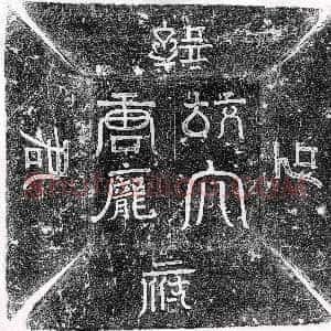 《未详 杂刻》拓片原图欣赏下载