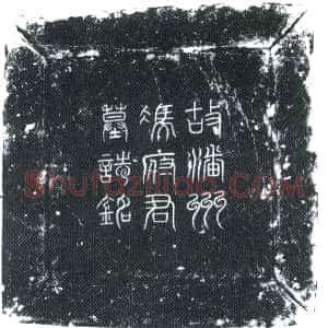 唐代《冯君衡 墓志》拓片原图欣赏下载